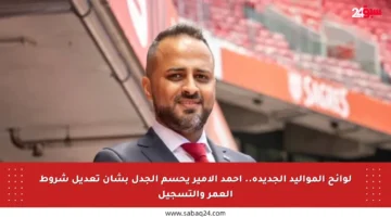 لوائح المواليد الجديدة.. أحمد الأمير يحسم الجدل بشأن تعديل شروط العمر والتسجيل